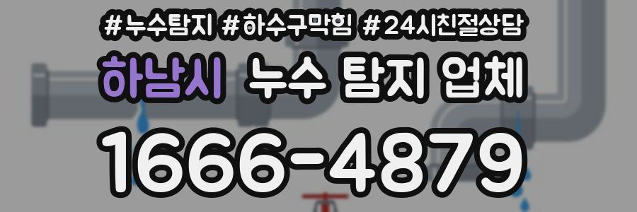 하남시 누수 탐지 업체