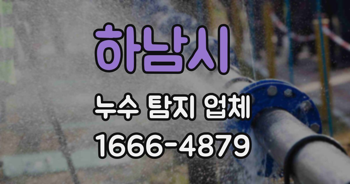 하남시 누수 탐지 업체