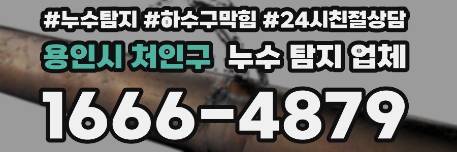 용인시 처인구 누수 탐지 업체