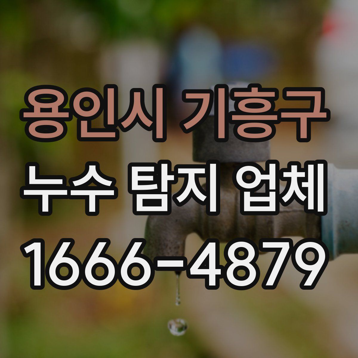 용인시 기흥구 누수 탐지 업체