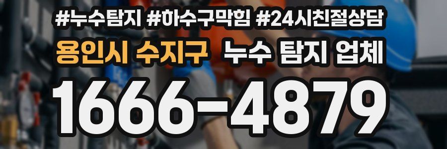 용인시 수지구 누수 탐지 업체