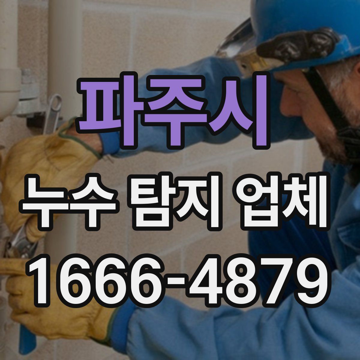 파주시 누수 탐지 업체