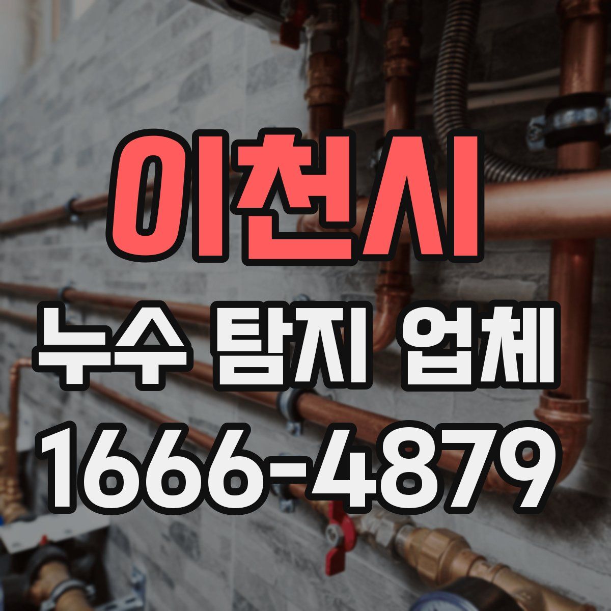 이천시 누수 탐지 업체