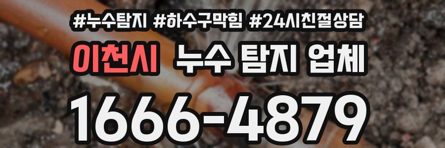 이천시 누수 탐지 업체