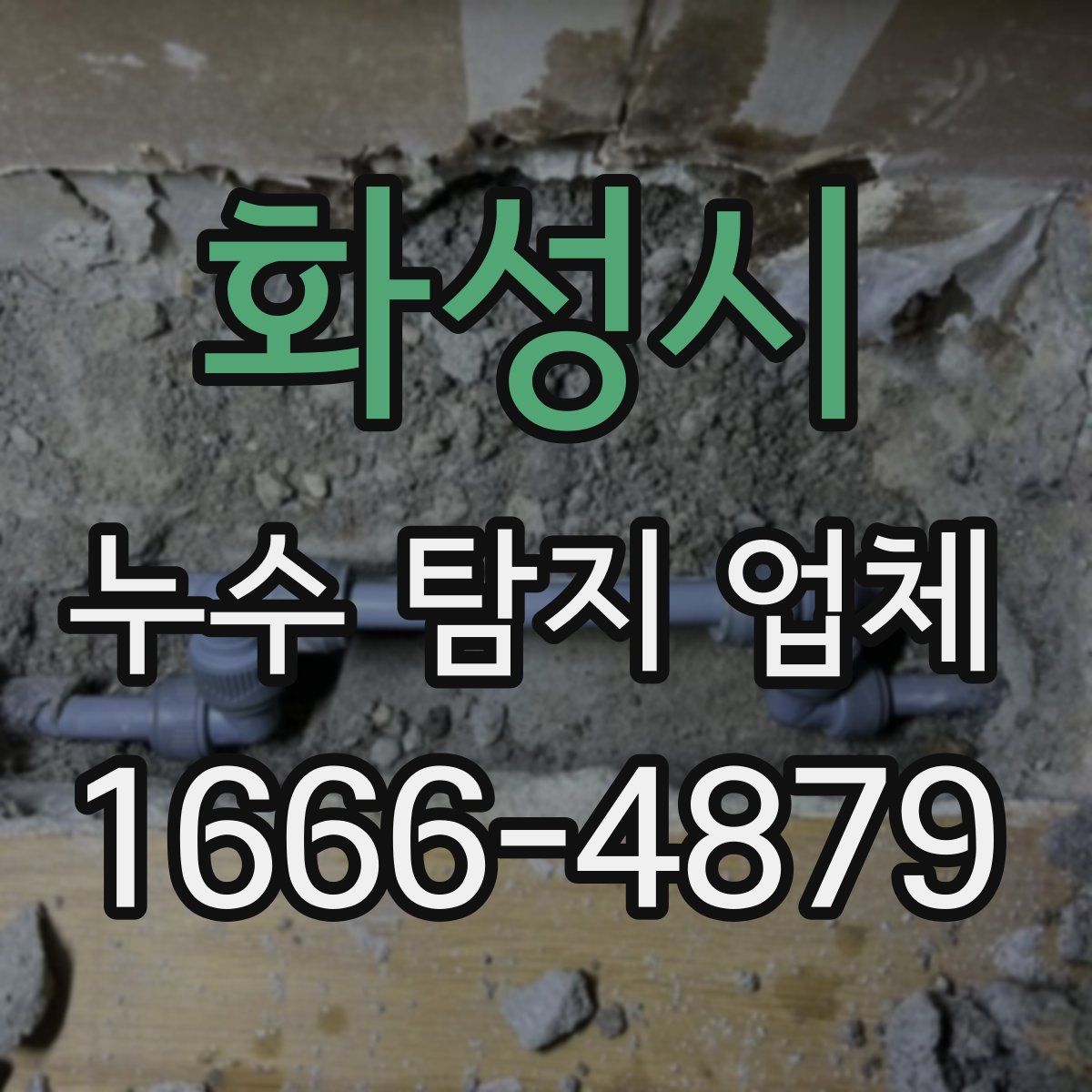 화성시 누수 탐지 업체