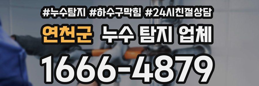 연천군 누수 탐지 업체