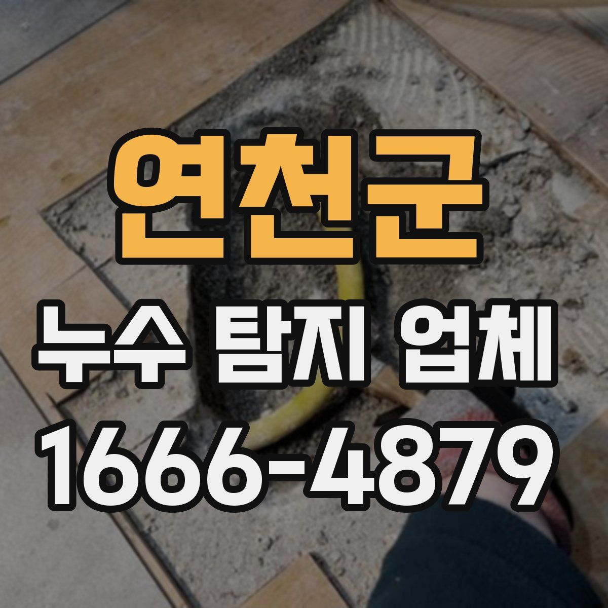 연천군 누수 탐지 업체