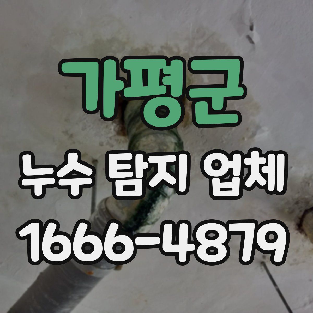 가평군 누수 탐지 업체