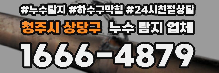청주시 상당구 누수 탐지 업체