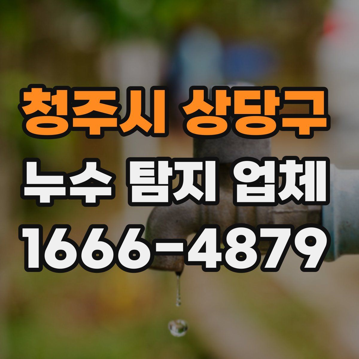 청주시 상당구 누수 탐지 업체