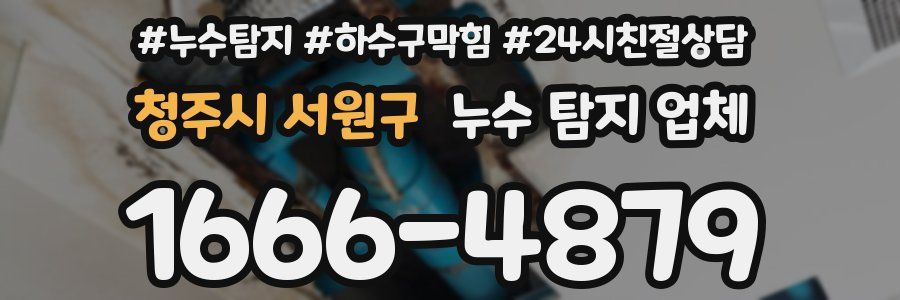 청주시 서원구 누수 탐지 업체