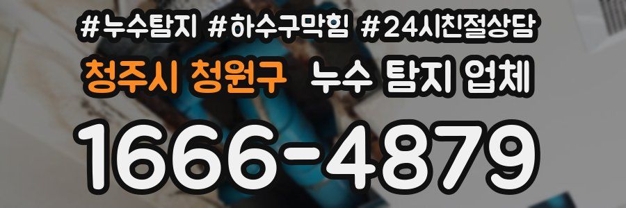 청주시 청원구 누수 탐지 업체
