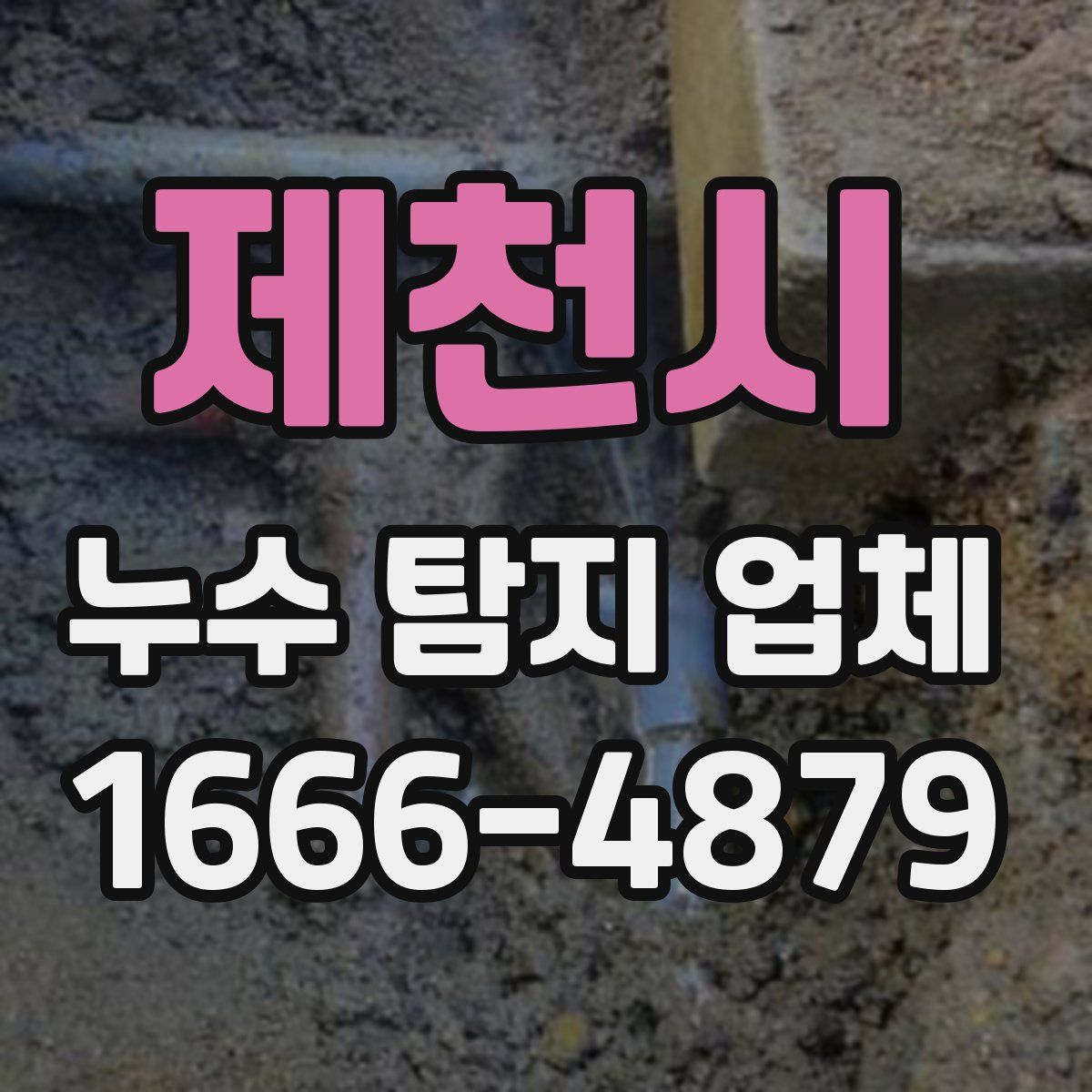 제천시 누수 탐지 업체
