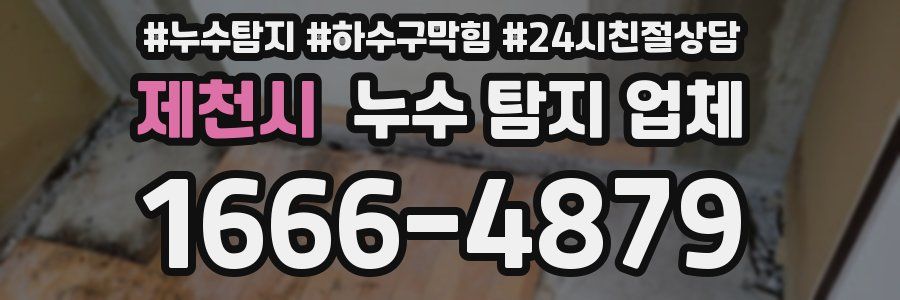 제천시 누수 탐지 업체