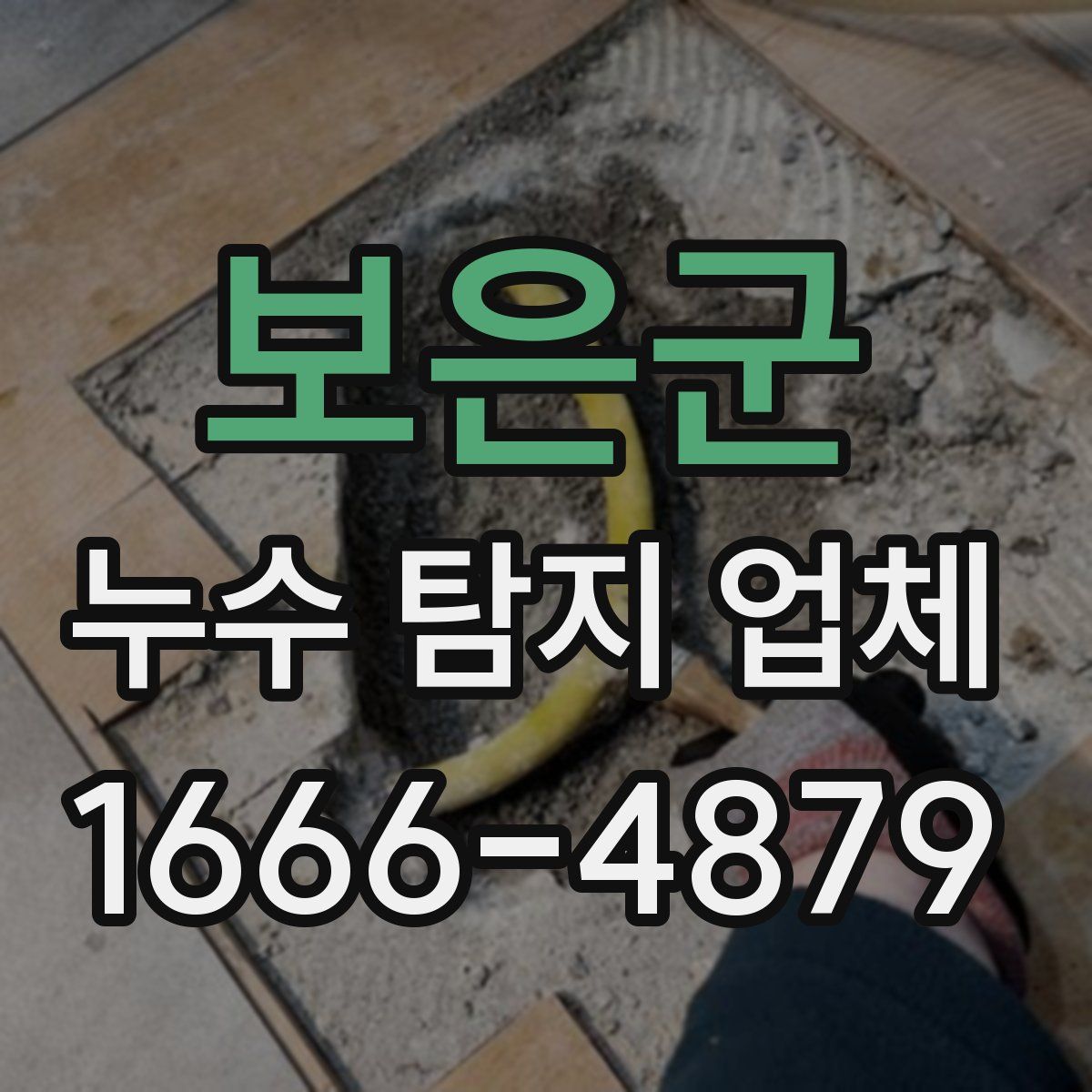 보은군 누수 탐지 업체