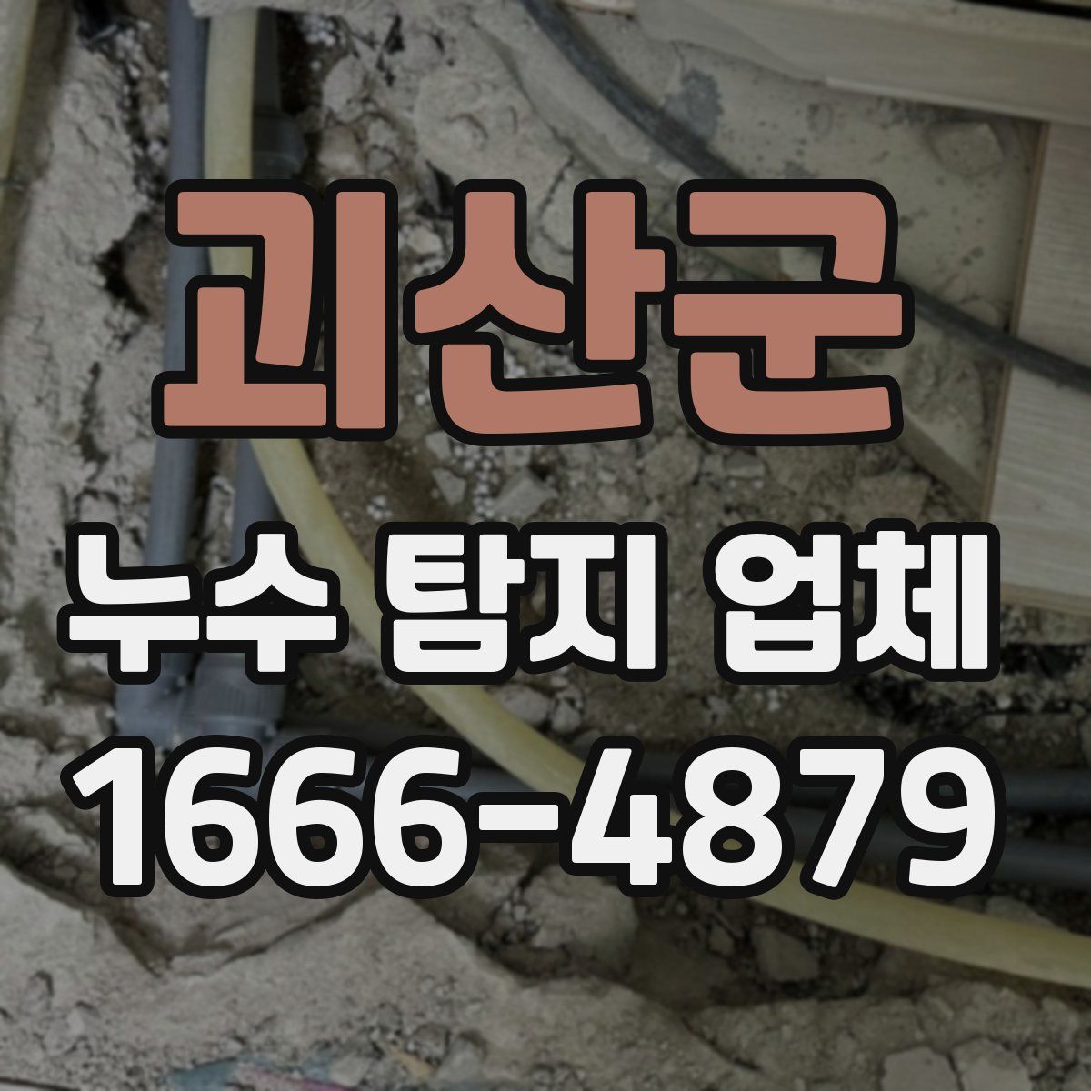괴산군 누수 탐지 업체