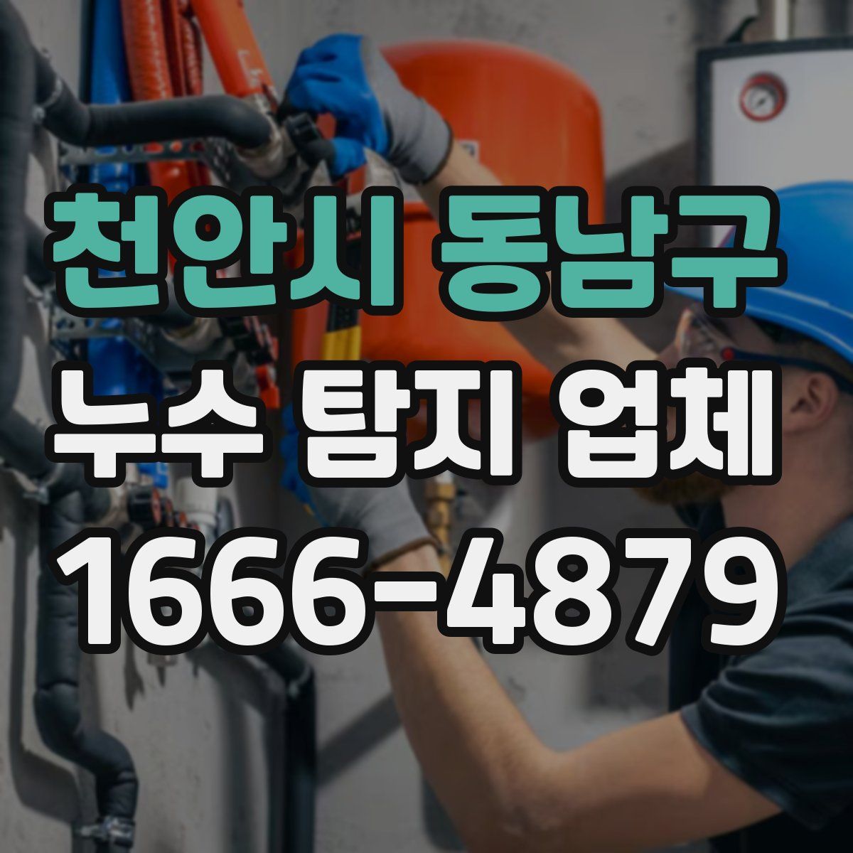 천안시 동남구 누수 탐지 업체