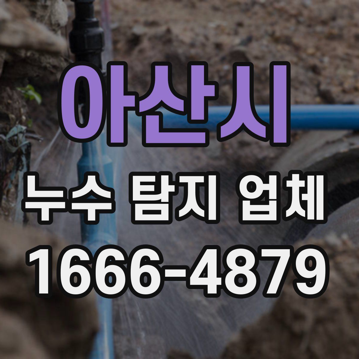 아산시 누수 탐지 업체