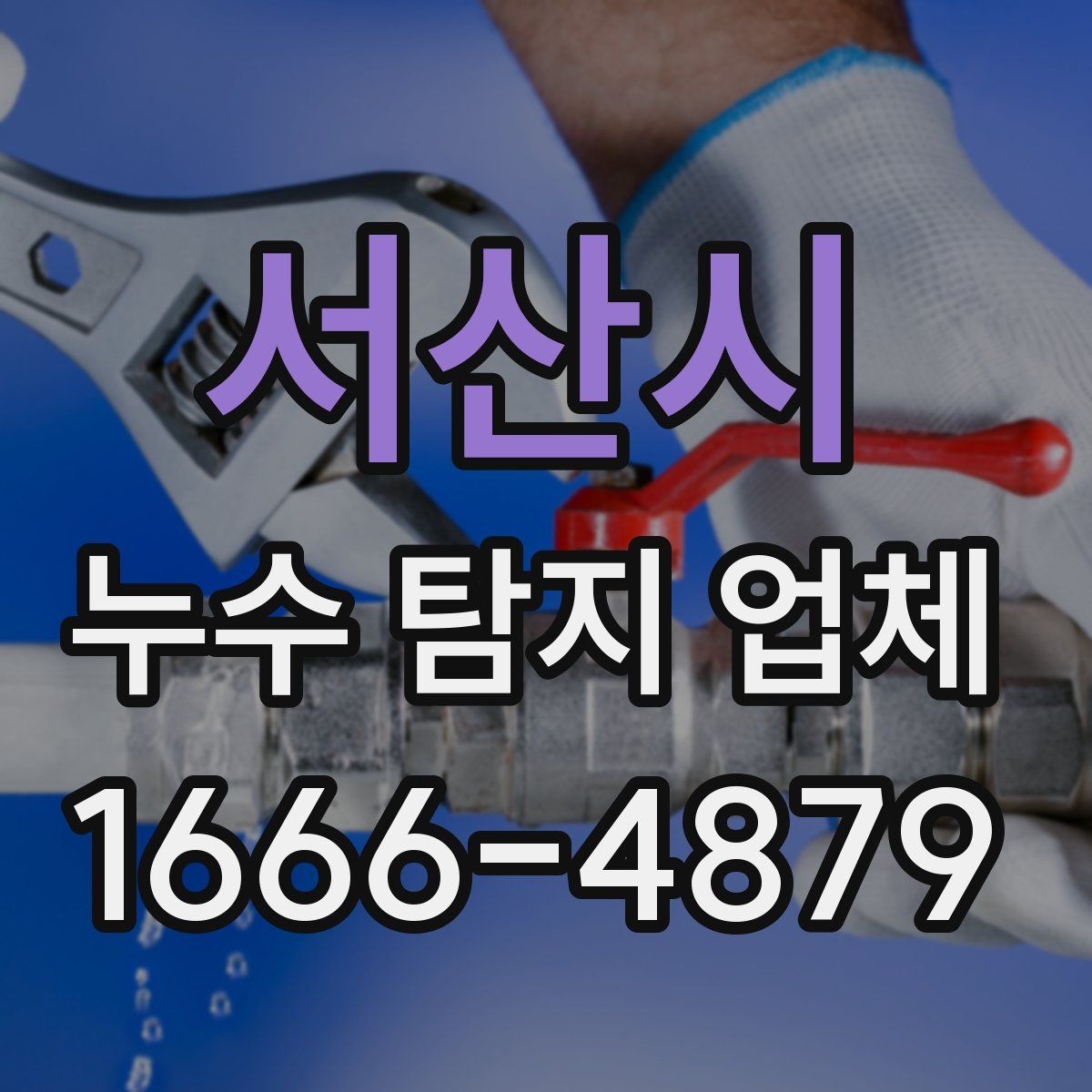 서산시 누수 탐지 업체