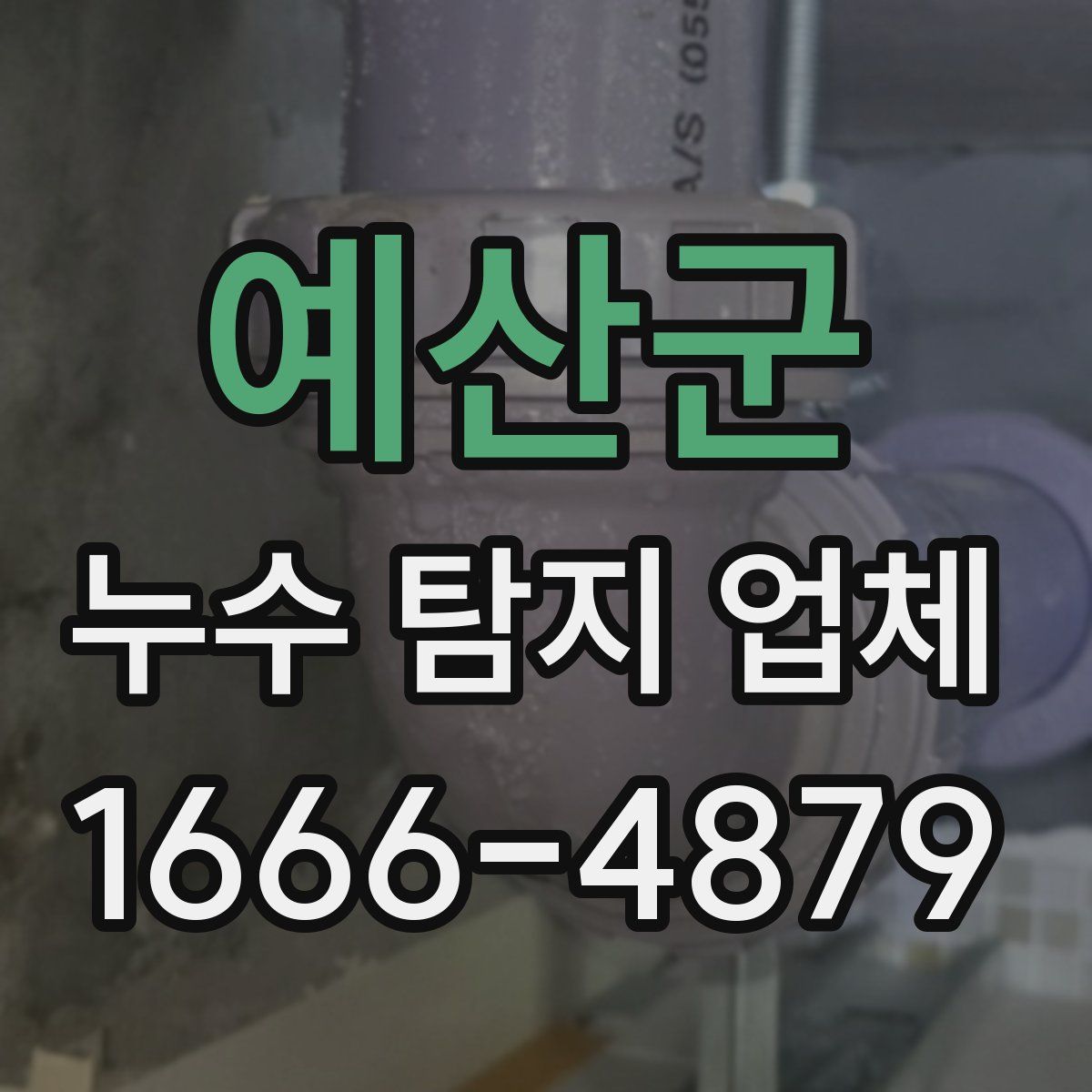예산군 누수 탐지 업체