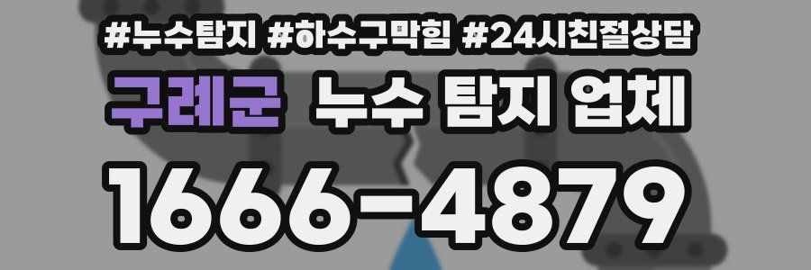 구례군 누수 탐지 업체