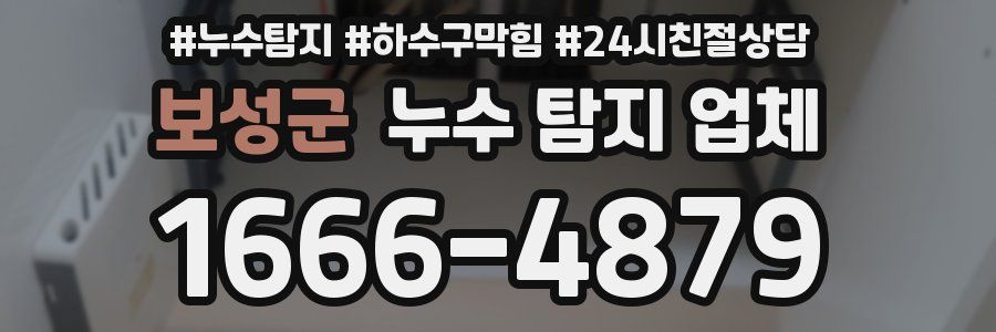 보성군 누수 탐지 업체