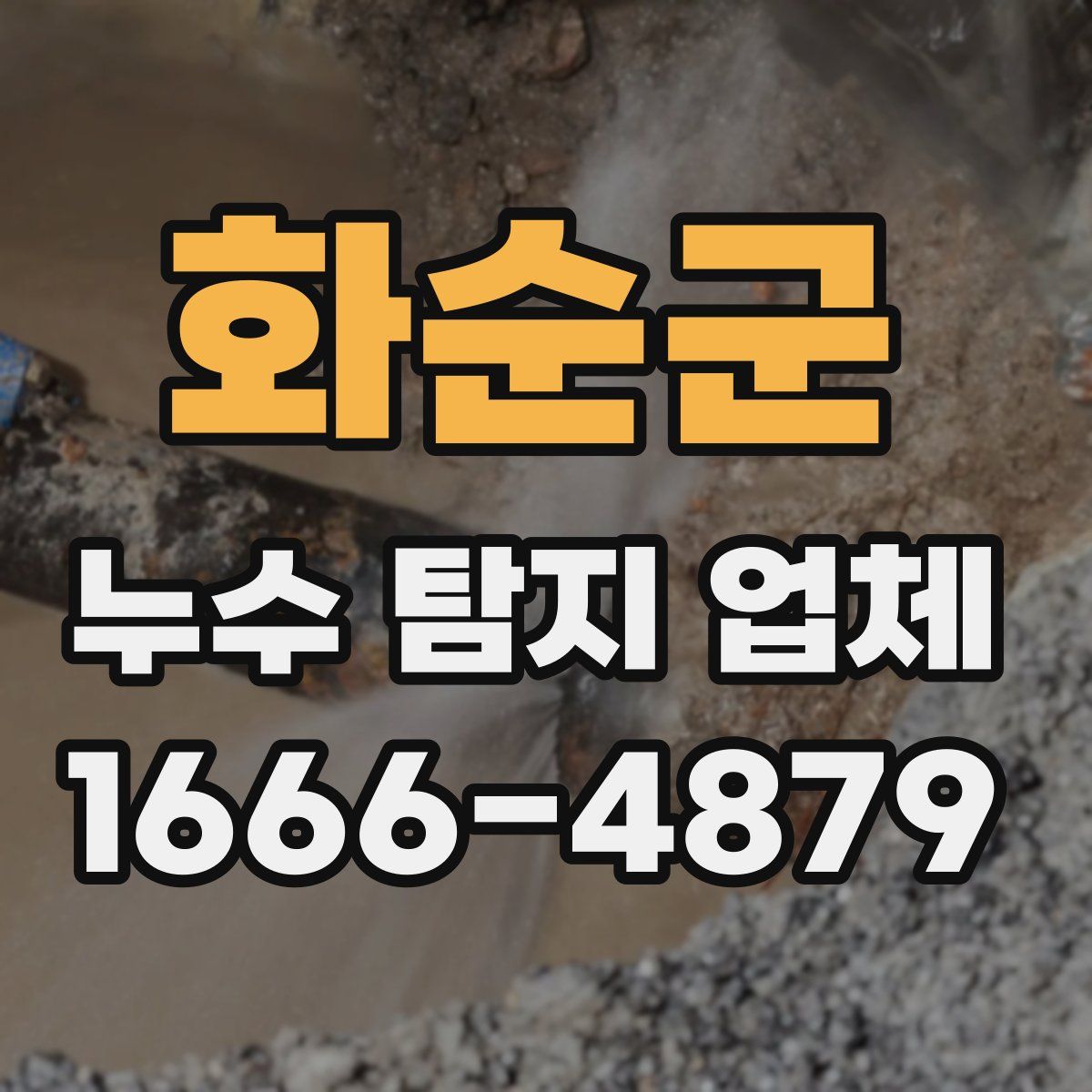 화순군 누수 탐지 업체