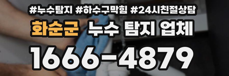 화순군 누수 탐지 업체