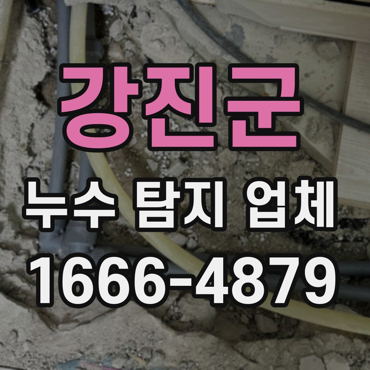 강진군 누수 탐지 업체