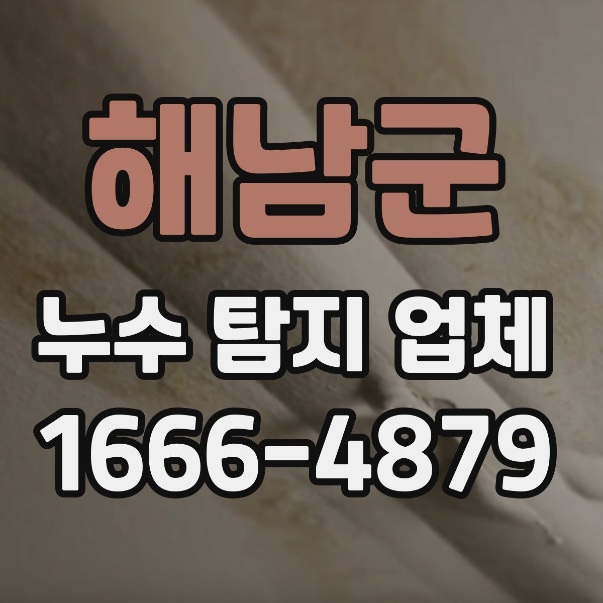 해남군 누수 탐지 업체