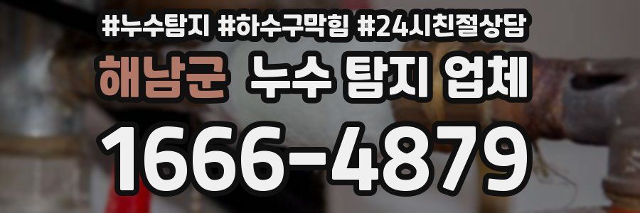 해남군 누수 탐지 업체