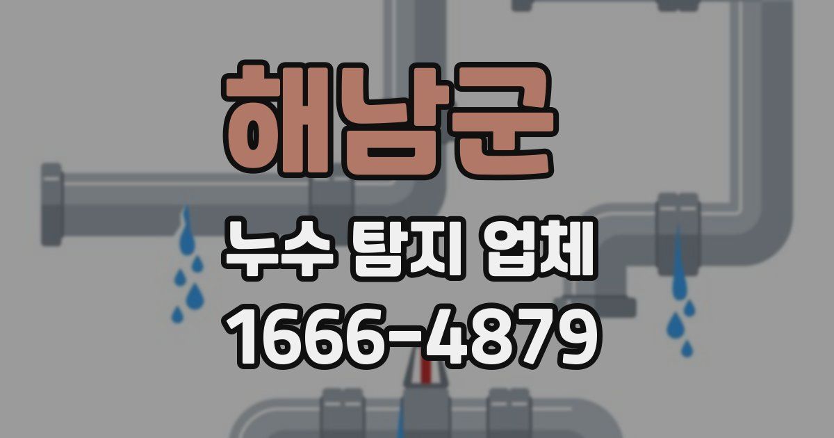 해남군 누수 탐지 업체