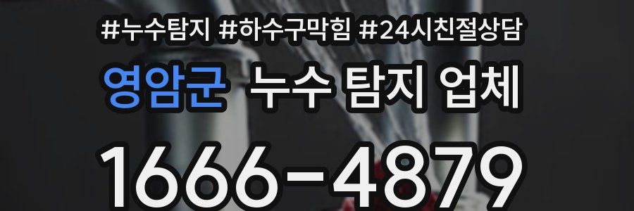 영암군 누수 탐지 업체