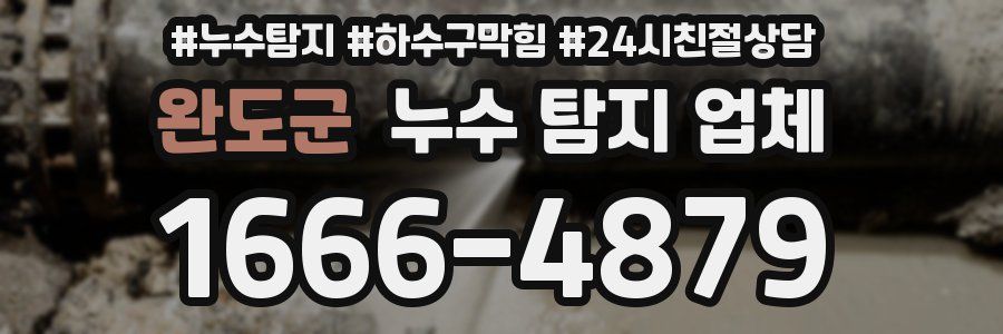 완도군 누수 탐지 업체