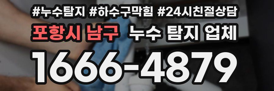 포항시 남구 누수 탐지 업체