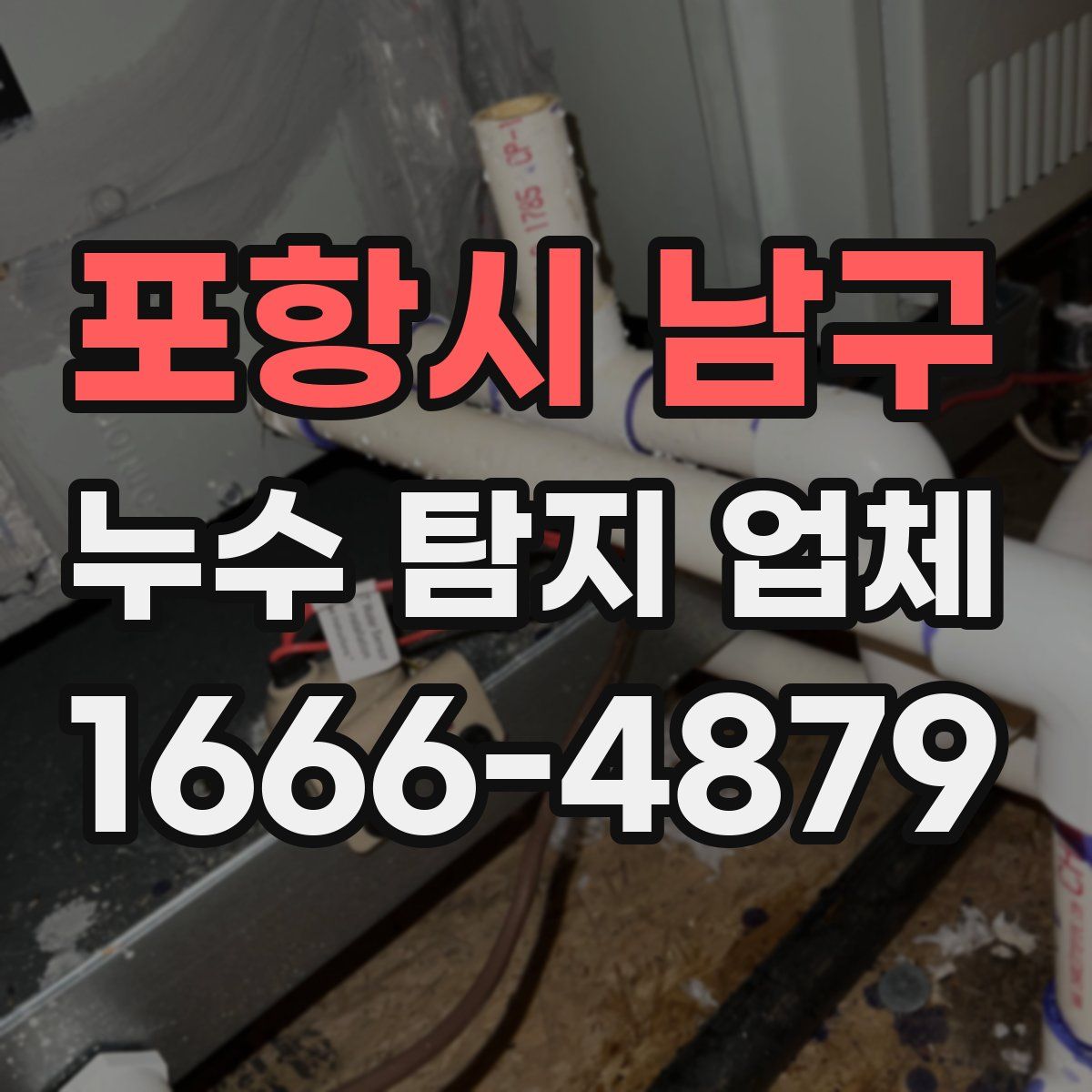 포항시 남구 누수 탐지 업체