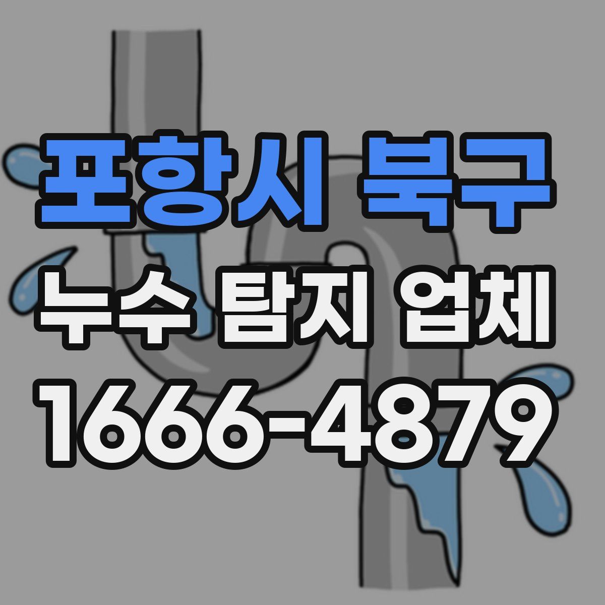 포항시 북구 누수 탐지 업체