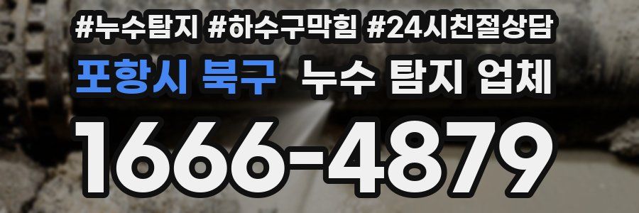 포항시 북구 누수 탐지 업체