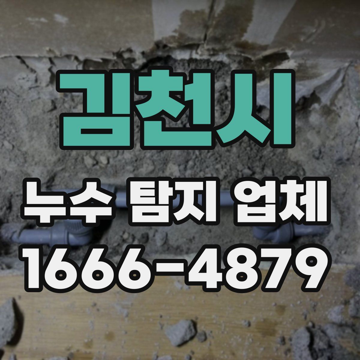 김천시 누수 탐지 업체