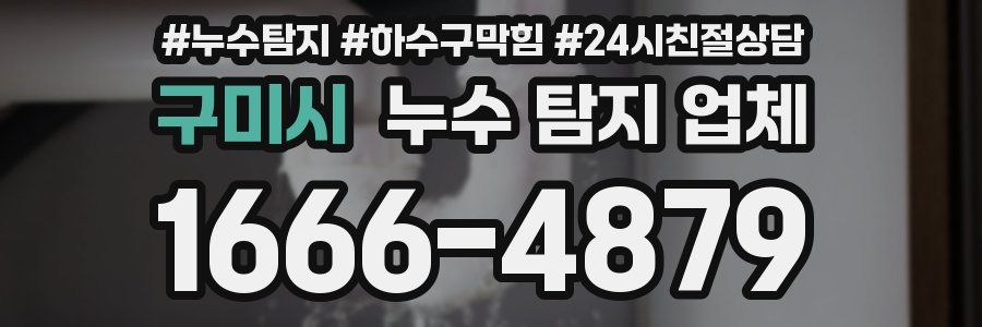 구미시 누수 탐지 업체