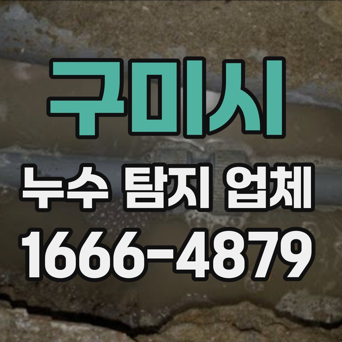 구미시 누수 탐지 업체