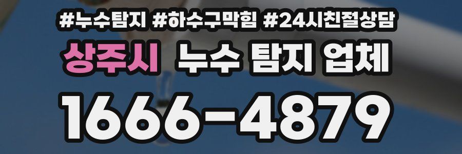 상주시 누수 탐지 업체