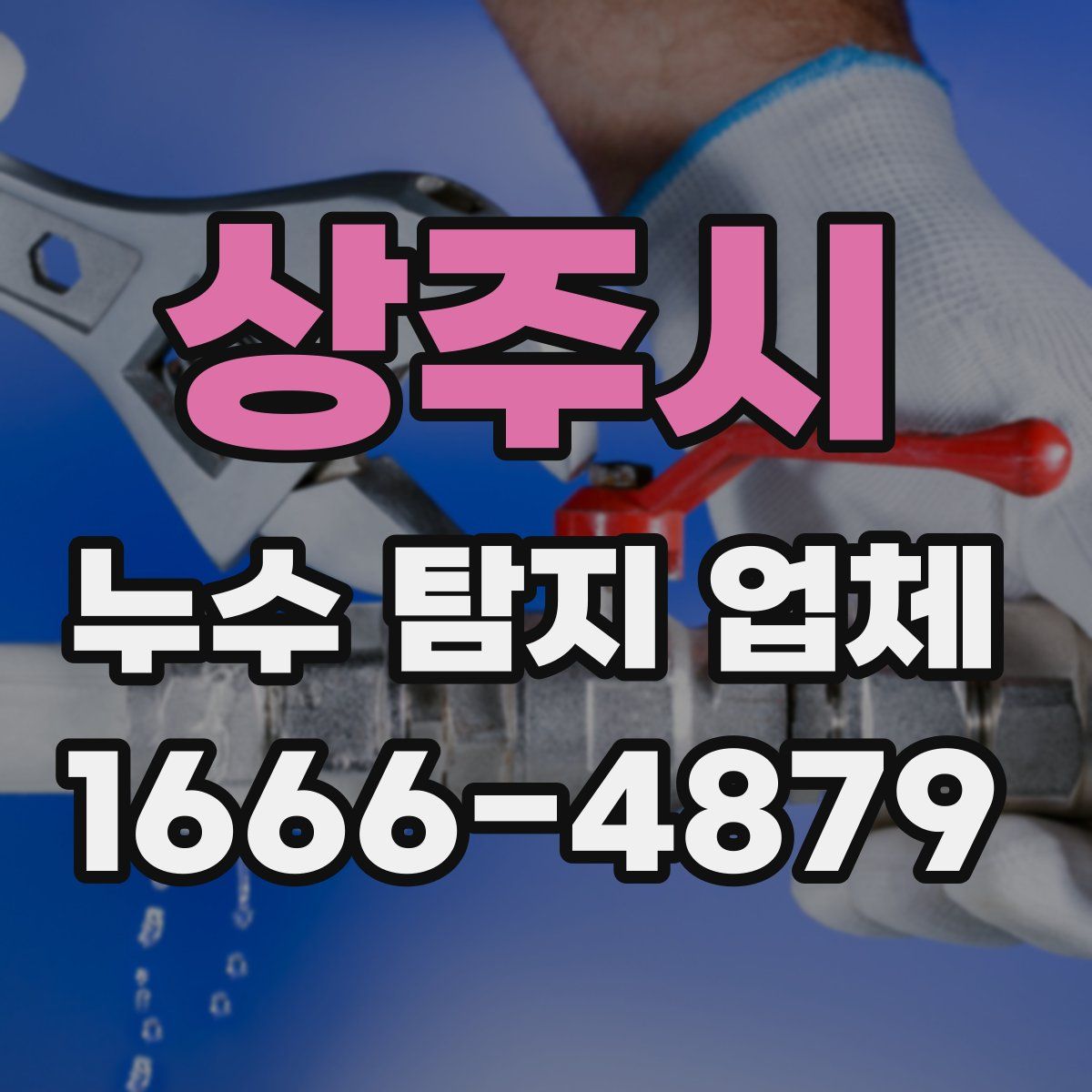 상주시 누수 탐지 업체