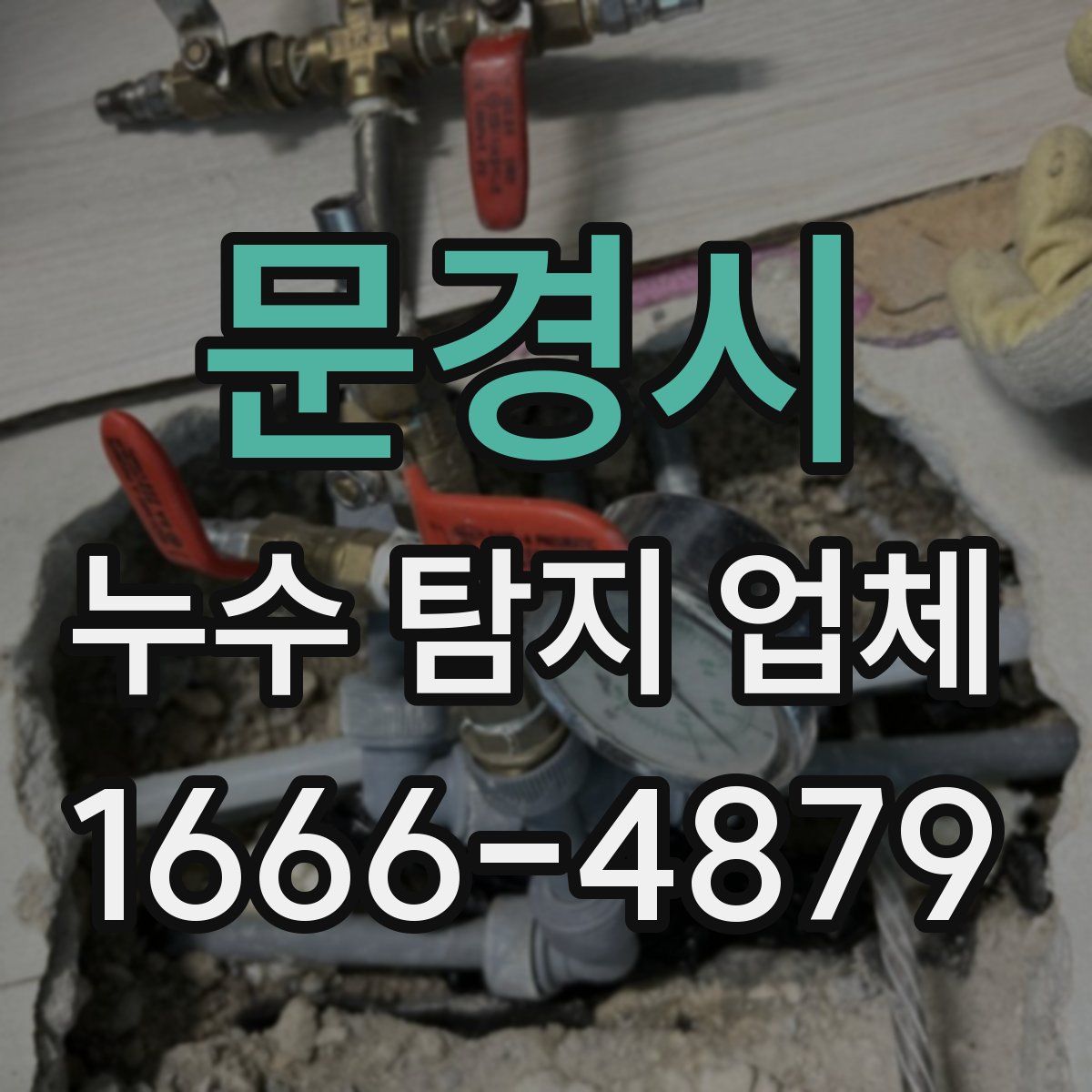문경시 누수 탐지 업체