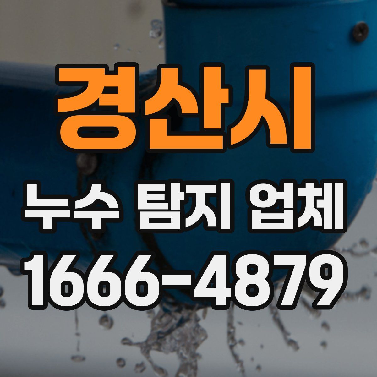 경산시 누수 탐지 업체