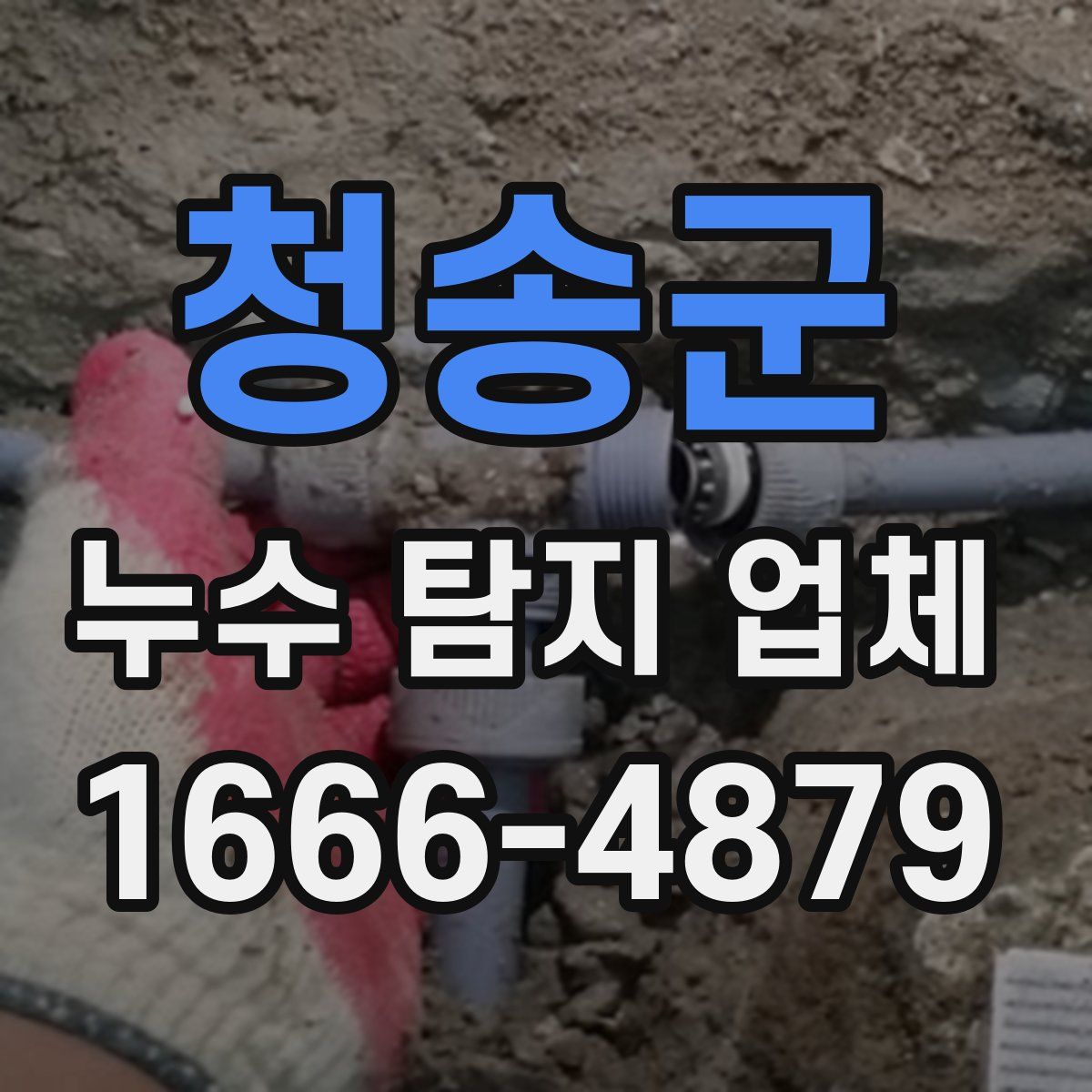 청송군 누수 탐지 업체