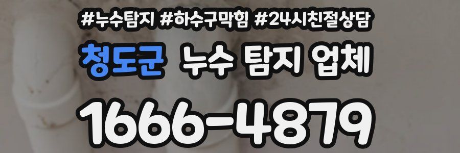 청도군 누수 탐지 업체