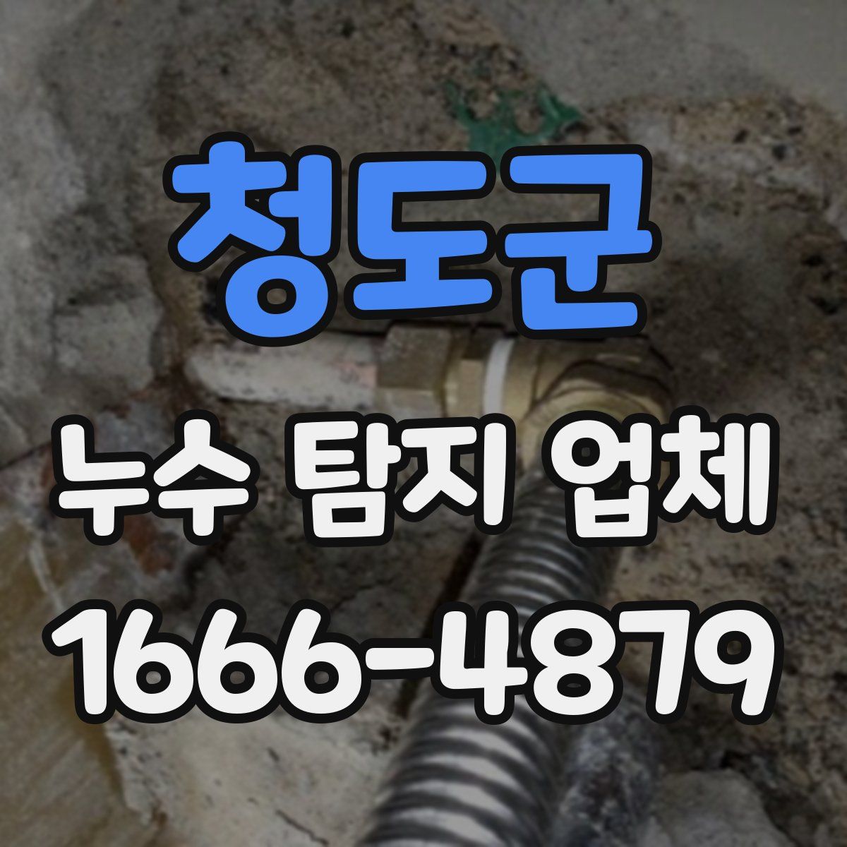 청도군 누수 탐지 업체