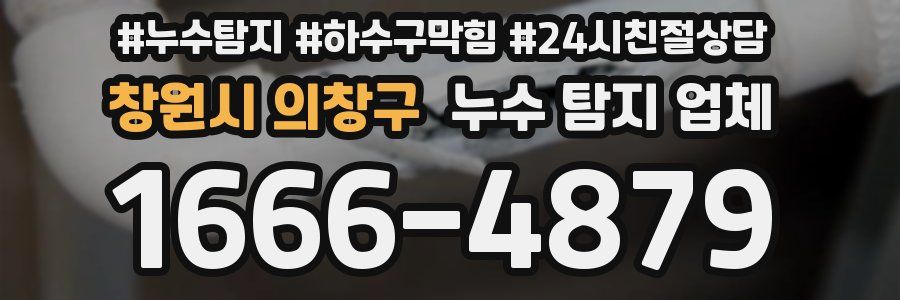 창원시 의창구 누수 탐지 업체