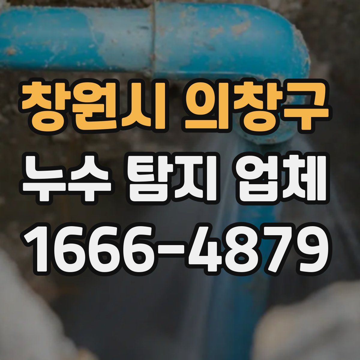 창원시 의창구 누수 탐지 업체
